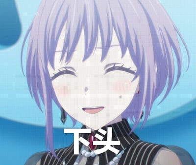 图中是动画《BanG Dream! It's MyGO!!!!!》中的角色丰川祥子，她闭着双眼，脸上带着红晕与汗珠，露出看似愉悦实则略带尴尬的笑容，画面下方配上网络热词“下头”，用来表达对人或事感到扫兴、无语的情绪，用角色的表情强化了这种扫兴的感受。