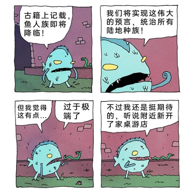 这是一幅四格卡通幽默漫画，主角是一个蓝色的鱼人形象，还有一条随行的小绿蛇。第一格中，鱼人满脸激动地宣告古籍记载的内容：鱼人族即将降临；第二格鱼人进一步展露野心，声称要实现这个伟大预言，统治所有陆地种族；第三格鱼人话锋一转，表达出自己觉得这个想法有些极端，旁边的小绿蛇也附和称其过于极端；第四格鱼人彻底转变话题，表示自己真正期待的是附近新开的桌游店，用宏大的种族野心和日常的小爱好形成强烈反差，制造出荒诞搞笑的效果。