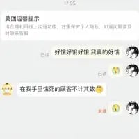 这是一张竖屏的聊天记录截图，顶部显示美团温馨提示：‘请您在网络上切勿轻信，注重保护个人隐私，如遇问题请及时联系客服’。下方是一段充满反差感的搞笑对话：一方发送文字‘好饿好饿好饿 我真的好饿’来强烈表达饥饿感，另一方则用夸张的语气回复‘在我手里饿死的顾客不计其数😎’，还搭配了两个流汗黄豆表情，用反差感制造出戏谑搞笑的效果，图中没有双关、谐音梗或暗示内容。