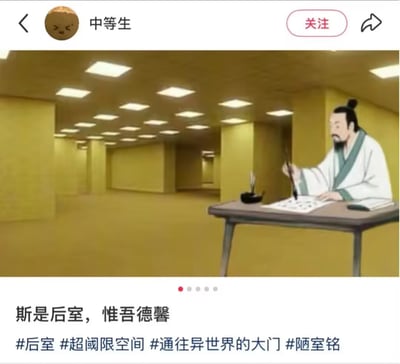 这是一张经过合成创作的趣味梗图，整体为社交媒体帖子截图形式。画面主体背景是怪谈设定“后室（Backrooms）”中标志性的空旷黄色灯光长廊，画面右侧合成了身着古装、疑似《陋室铭》作者刘禹锡的古代文人形象，他正坐在折叠桌前手持毛笔伏案写字，桌上摆放着砚台等文房用具。帖子下方配文改编自《陋室铭》名句“斯是陋室，惟吾德馨”，改写为“斯是后室，惟吾德馨”，还附带了#后室 #超阈限空间 #通往异世界的大门 #陋室铭 四个相关话题标签，通过谐音和场景反差实现玩梗效果。