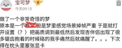 这是一条社交媒体用户发布的动态截图，内容是分享一个荒诞离谱的梦境：原本是春梦场景，发布者却像在玩游戏一样，因为场景掉帧严重，在梦里打开设置将画质调到最低，结果发现梦境里的伴侣出现大量锯齿，抱着时硌手导致痛醒，最后还调侃下次要在枕头里塞张显卡。这条内容用游戏玩家的思维解构梦境，将游戏调画质的行为代入到完全不相关的场景中，充满反差感和搞笑效果，精准戳中游戏玩家的共鸣点。