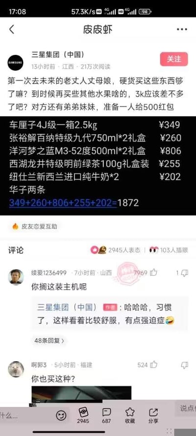 皮皮虾平台用户“三星集团（中国）”发布的帖子截图，内容是第一次去未来老丈人家准备的送礼清单，包括车厘子、张裕红酒、洋河白酒、西湖龙井茶叶、牛奶等，总价1872元，并计划给对方弟妹每人500元红包。评论区网友调侃“你搁这装主机呢”，将送礼清单比作电脑装机配置单，作者回复称因强迫症所以列得整齐。整体展现了年轻人见家长前的送礼焦虑与网络幽默互动。