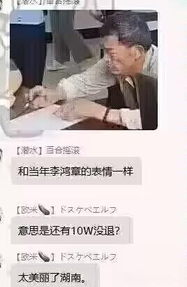 这是一张社交媒体群聊的聊天记录截图，上方是一位低头写字、表情凝重的老年男性的照片，下方是群成员的互动内容：群成员「百合澄波」发言称该老年男性「和当年李鸿章的表情一样」，随后成员「欧米」玩梗询问「意思是还有10W没退？」，最后又说「太美丽了湖南。」，整体是网友将现实场景照片与历史人物李鸿章的经典关联场景结合，进行即兴玩梗调侃，氛围搞笑。