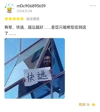 这是一张社交媒体评价区的截图，发布者账号为mDc906893659，发布时间为2024年11月4日。发布者给出了五星“非常满意”的评价，但配文却用古装剧里老臣劝诫将军的话术“将军，快逃，越远越好……老臣只能帮您尝到这了……”，搭配一张网络梗图：图中一名男子身处高楼玻璃幕墙后，双手举着写有“快逃”的白纸，表情带着无奈又戏谑的笑意。这种五星好评与劝退内容的反差，形成了强烈的搞笑效果，实则是用幽默的方式表达对某事物（大概率是职场相关）的负面体验，提醒他人“避雷”。该评价获得了16个“有用”点赞。