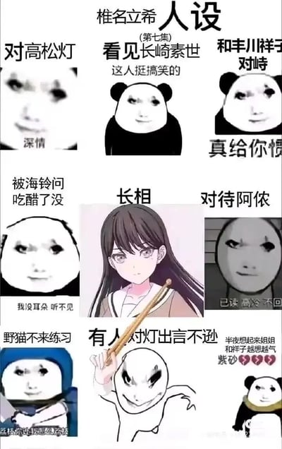 这是一张解析《BanG Dream! It's MyGO!!!!!》角色椎名立希人设的九宫格梗图，中间是椎名立希持鼓棒的原作形象，周围8张熊猫头表情包对应她在剧情里的不同状态：
1. 对高松灯：露出深情表情，体现她对灯的特殊在意；
2. 第七集看见长崎素世：表情玩味，配文“这人挺搞笑的”；
3. 和丰川祥子对峙：态度强硬，配文“真给你惯的”；
4. 被海铃问是否吃醋：装听不见，配文“我没耳朵听不见”；
5. 对待阿侬：高冷摆出“已读 高冷 不回”的态度；
6. 野猫不来练习：崩溃吐槽“蓝猫你让我怎么蓝猫”；
7. 有人对灯出言不逊：愤怒地拿鼓棒做出要动手的姿态；
8. 半夜想起姐姐和祥子：越想越气，配文“紫砂💔💔💔”（“紫砂”是“自杀”的谐音梗，属于情绪夸张的玩梗表达）。
整张图用反差感强烈的表情包，精准还原了椎名立希的双标性格——对高松灯格外在意，对其他人态度各异，同时贴合剧情名场面，搞笑又精准地诠释了角色的傲娇与护短属性。