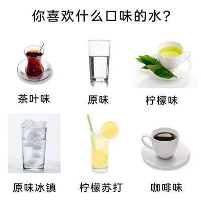 这张梗图通过列举各种“口味的水”，如茶叶味、柠檬味、原味冰镇、咖啡味等，幽默调侃了各种饮品其实都是“有味道的水”，表达出网友对饮品选择的花样态度。图片风格轻松有趣，也侧面表达了现代生活中选择困难和饮品多样化的现象。