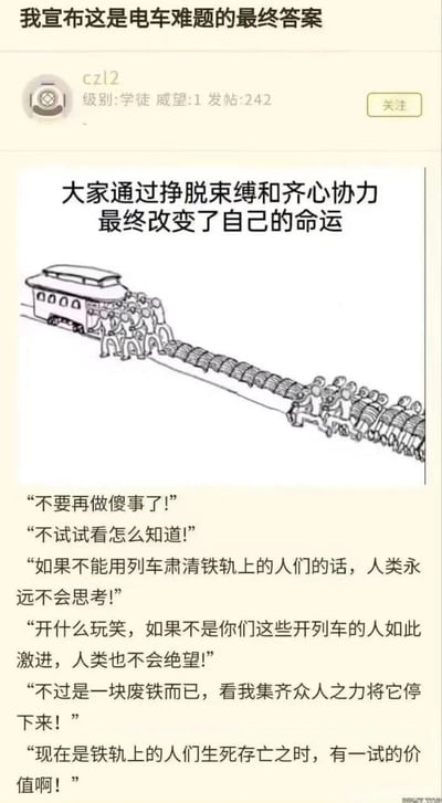 这是一张社交媒体帖子截图，用户提出了对经典“电车难题”的独特解答：通过线稿图展示一群人从铁轨两端集体推挤电车，配文强调“挣脱束缚和齐心协力改变命运”。下方有多段对话，核心观点是拒绝被动选择牺牲，主张众人合力阻止电车，传递出积极反抗困境的态度。
