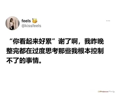 这是一张海外社交平台的静态截图，采用图文混排的形式。界面左上角是博主feels的个人头像，头像为一位手靠近脸部的真人女性，用户名旁配有一个疲惫表情。核心内容是博主的一段情绪发言：面对他人“你看起来好累”的评价，博主以略带自嘲的语气回应，倾诉自己因一整晚都在过度思考那些自己根本无法控制的事情而疲惫不堪，精准戳中了当代人因精神内耗而身心俱疲的普遍状态，容易引发有相似经历的用户共鸣。