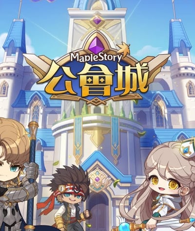 这是一张《MapleStory》（冒险岛）游戏的宣传图片，主题为“公会城”。画面中央是一座宏伟的城堡，城堡主体为白色，搭配蓝色的尖顶和金色的装饰，顶部有紫色宝石点缀，背景是晴朗的蓝天和少量白云。城堡前方有三个卡通风格的角色：左侧是一位金发骑士，手持法杖，身着银色盔甲；中间是一个黑发男孩，头戴红白相间的头带，表情活泼，拳头紧握；右侧是一位银发女孩，手持带有蓝色宝石的长剑，笑容甜美。图片上方有“MapleStory”英文标识和金色的“公会城”中文标题，整体风格明亮欢快，充满奇幻游戏氛围。
