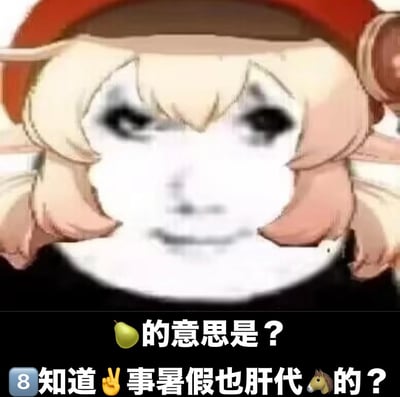 这是一张网友自制的拼贴梗图，将游戏《原神》中角色可莉的发型、帽子元素，与一张带着疲惫、疑惑神态的抽象人脸拼接在一起。图中使用大量谐音梗创作文字：“🍐的意思是？8知道✌事暑假也肝代🐴的？”，其中“🍐”谐音“离（谱）”，“8知道”是“不知道”的谐音，“✌”谐音“这”，“🐴”谐音“吗”，“肝代”指游戏代肝工作，整句话意为“（这）离谱的意思是？不知道这是暑假还要做代肝的吗？”，精准表达了游戏代肝从业者对暑假仍要辛苦工作的无奈、疑惑与疲惫情绪，风格搞笑又扎心。