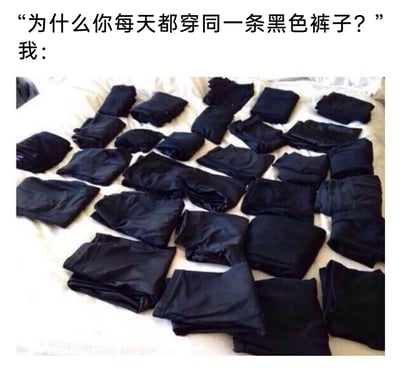 这是一张充满趣味的图文梗图，上方配有提问文字“为什么你每天都穿同一条黑色裤子？”，下方则展示了一张铺满了数十条叠放整齐的同款黑色裤子的图片，以此作为回应，巧妙地用视觉内容打破了提问者的误解，表明并不是每天穿同一条裤子，而是拥有多条一模一样的黑色裤子，这种用实物回应的方式制造出反差感，精准戳中了很多人喜欢购置同款基础款服饰的日常，充满生活气息和搞笑效果。