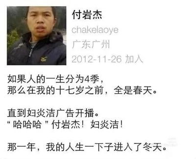 这是一张社交媒体个人主页的截图，页面顶部展示了用户“付岩杰”的真人头像、用户名chakelaoye、所在地广东广州以及2012年11月26日的加入时间。下方是用户发布的一段搞笑吐槽文字，内容以人生四季为比喻，自述在十七岁前生活如同春天般美好，直到妇炎洁广告开播后，因为自己的名字“付岩杰”和“妇炎洁”发音相近，被调侃，让自己的人生仿佛一下子进入了冬天，用夸张的方式表达了名字谐音带来的尴尬与无奈，充满了搞笑的反差感，利用谐音梗制造出趣味效果。