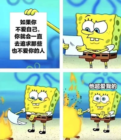 四格海绵宝宝漫画，第一格海绵宝宝举着写有“如果你不爱自己，你就会一直去追求那些也不爱你的人”的纸条；第二格他愤怒地看着纸条；第三格他拿着燃烧的纸条；第四格他自信地说“他超爱我的”。通过夸张的表情和动作形成幽默反差，讽刺了不听从自我关爱建议的恋爱脑行为。
