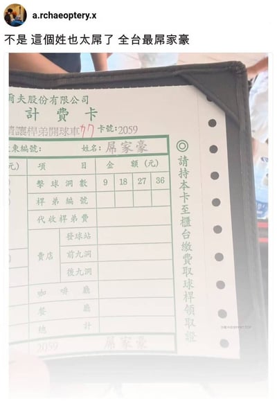 这是一张X平台的帖子截图，上方是用户a.rchaeoptery.x发布的配文，吐槽图中计费卡上的姓氏非常特别，称其为“全台最屌家豪”；下方实拍的是某高尔夫球场的计费卡，卡上姓名栏写着“屌家豪”，“屌”在中文口语里既可用作粗口，也可作为夸赞“厉害、强”的俚语，刚好和发布者配文里的“太屌了”形成巧合呼应，产生十足的笑点，卡面还印有卡号、各类消费项目填写栏以及持本卡到柜台办理缴费领杆的提示说明。