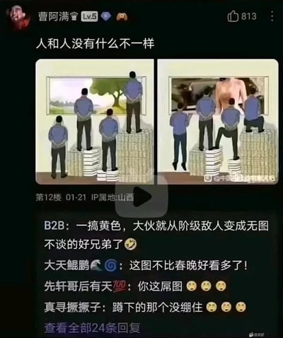 这是一张来自贴吧类社区的社交媒体帖子截图，核心内容是一组左右对比的卡通梗图。左图展示了四名卡通男性站在高度不同的钱堆上，共同背对着观看一幅窗外的风景图，钱堆的高度差异暗喻了不同人群的财富与阶级差距，体现出因财富不同导致所见风景的差异；右图则将原本的风景图替换为带有露肉元素的低俗内容，原本站在不同高度的四人，有的蹲下、有的凑近，全部将注意力集中在这幅低俗内容上，姿态变得高度一致。帖子配文“人和人没有什么不一样”，用反差感调侃低俗内容能让存在阶级差异的人变得“目标一致”。下方评论区里，网友们纷纷玩梗互动，比如“一搞黄色，大伙就从阶级敌人变成无图不谈的好兄弟了”精准点出梗图笑点，还有网友调侃这图比春晚好看、吐槽蹲下的人“没绷住”，整体氛围充满戏谑感。