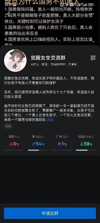 这张图片展示的是QQ平台上一个名为“觉醒女生交流群”的群聊申请界面，界面分为上下两部分。上方是三条恶意抹黑中国男性、刻意抬高黑人的歧视性言论，用极具侮辱性的词汇污蔑中国男性，同时片面美化黑人；下方的群介绍则明确表示不欢迎中国男性，仅欢迎女性和外国友人，还提出了将黑人列为“第五十七个民族”的荒谬言论，更鼓吹违背公序良俗的“一妻多夫制”，将中国男性定位为“绿色提款机”，整体内容充满了极端的性别歧视和崇洋媚外的错误思想，价值观严重扭曲，违背社会公序良俗。