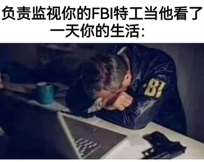 该图为顶配底文形式的搞笑梗图，顶部配有文字“负责监视你的FBI特工当他看了一天你的生活：”，下方配图是身着带有“BI”标识制服的男性特工，将头埋在手臂中趴伏在摆放着笔记本电脑和手枪的桌面上，呈现出疲惫困倦、昏睡过去的状态。该梗图用夸张的调侃方式，讽刺普通人的日常生活平淡乏味、毫无波澜，连负责监视的特工都觉得无聊到睡着。
