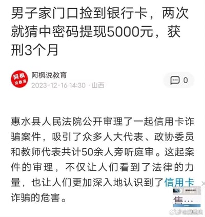 这是一则普法警示类新闻内容，讲述男子在自家门口捡到银行卡后，两次尝试就猜中密码并提现5000元，最终被惠水县人民法院以信用卡诈骗罪审理并判处3个月刑罚。该案吸引50余名人大代表、政协委员和教师代表旁听庭审，旨在向大众传递法律的约束力，警示信用卡诈骗行为的严重危害。
无谐音梗、双关或暗示类内容。