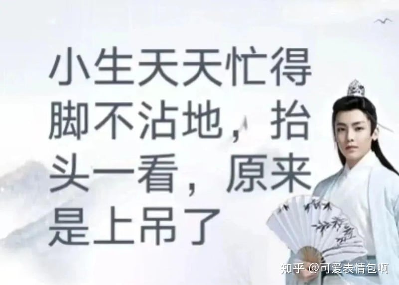 古风小生侯明昊忙到上吊表情包