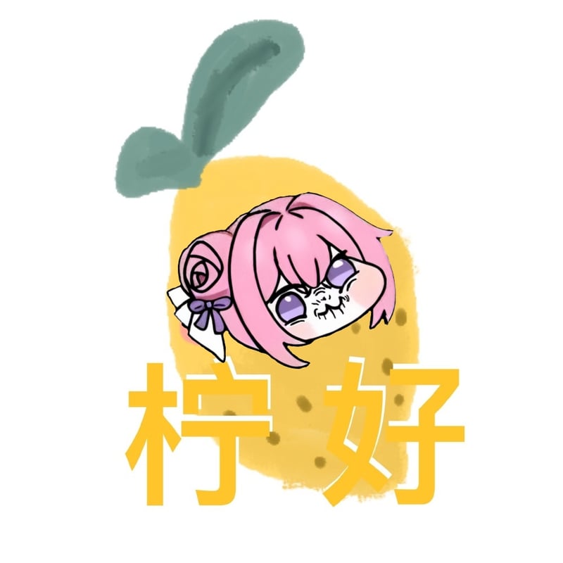 柠好！Doro柠檬表情包
