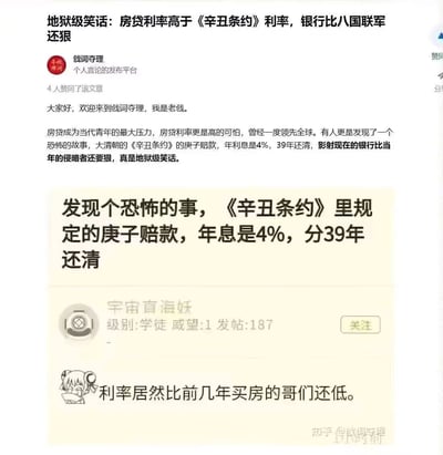 这是一张中文网络流传的图文截图，上方为知乎账号「戗词夺理」发布的调侃内容，称有人将早年部分较高的房贷利率与《辛丑条约》庚子赔款4%的年利率、39年还款期限做不当对比，戏称房贷利率更高，属于网友对房贷压力的吐槽式调侃，二者性质完全不同不具备可比性；下方附上了网络论坛的相关跟帖内容，有网友调侃该利率比前几年购房人群的房贷利率还低。