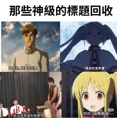这是一张四格拼接的搞笑梗图，集合了四个知名作品/综艺梗的标题魔改玩法，属于「标题回收」类玩梗：
1. 左上：动画《进击的巨人》经典名场面，保留原台词「其名为，进击的巨人」；
2. 右上：对动画《葬送的芙莉莲》进行谐音玩梗，将标题改为「葬送的笑莉莲」，搭配角色剪影画面；
3. 左下：日本搞笑综艺的「会员制餐厅」整活名场面，原梗以尴尬整活的场景闻名；
4. 右下：动画《孤独摇滚！》的角色伊地知虹夏，将作品名套入「你的XX」句式，改为「妳的‘孤独摇滚’」。
整体通过对知名内容的标题进行魔改、句式套用，制造反差搞笑的效果。