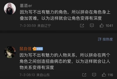 图片展示了两条社交媒体评论，用户“墓酒er”和“鼠自信”分别吐槽了角色创作中的常见问题：前者指出部分创作者因写不出有魅力的角色而拼命叠加苦难，后者批评因写不出有魅力的人物关系而创造扭曲病态的爱，认为这两种方式并不能真正赋予角色或关系深度。两条评论分别获得1041和116个点赞，发布时间均为7月3日。