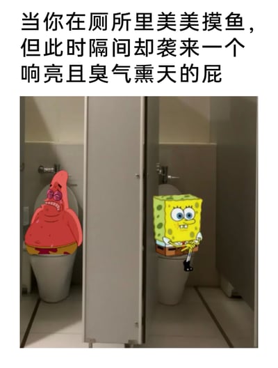 这是一张结合职场日常的搞笑改编表情包，上方配有文字“当你在厕所里美美摸鱼，但此时隔间却袭来一个响亮且臭气熏天的屁”。画面呈现公共厕所的两个相邻隔间，左侧隔间里的派大星眉头紧皱、双眼挤成一团，满脸痛苦地坐在马桶上，显然是放出臭屁的始作俑者；右侧隔间里的海绵宝宝则双眼圆睁，双手死死捏住鼻子，身体蜷缩在马桶上，脸上露出惊恐又尴尬的神情，生动还原了职场人躲在厕所摸鱼时，突然遭遇隔壁臭气袭击的社死又窘迫的瞬间，用夸张的卡通表情放大了这种尴尬场景的搞笑效果。