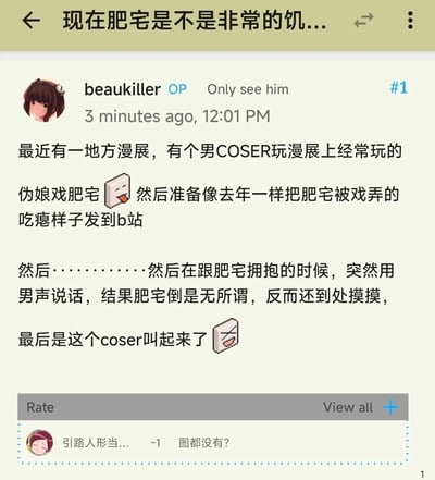 这是一张社交媒体截图，展示了用户"beaukiller OP"发布的一个关于漫展趣事的帖子。内容描述了一个男COSER在漫展上玩伪娘戏耍肥宅的常见把戏，准备拍摄肥宅被戏弄的窘迫样子发到B站，结果在拥抱时用男声说话后，肥宅不仅不尴尬，反而开始到处摸COSER，最终导致COSER惨叫。帖子下方有一条评论询问"图都没有?"，质疑事件的真实性或要求提供图片证据。
