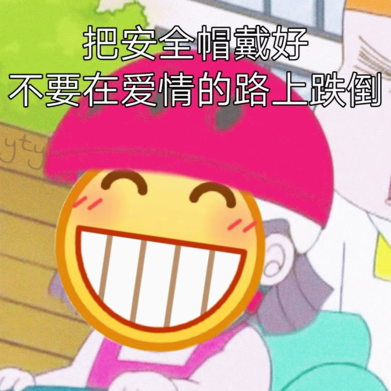 把安全帽戴好 不要在爱情的路上跌倒