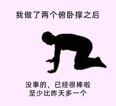这是一张充满自嘲风格的趣味表情包，背景为柔和的浅粉色，画面中心是一个黑色的人物剪影，该人物跪趴在地上，双臂撑在身前，姿态尽显疲惫无力。图片上方配文“我做了两个俯卧撑之后”，描述了人物疲惫的原因，下方配文“没事的，已经很棒啦 至少比昨天多一个”，则是人物的自我安慰，用幽默的方式调侃健身小白运动能力有限，只能以微小的进步来消解健身的挫败感，十分接地气，容易引发缺乏运动习惯的人群的共鸣。
