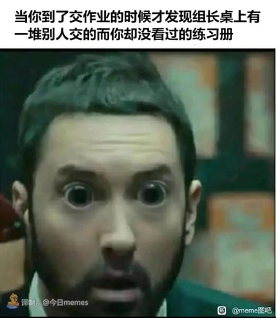 这是一张贴合校园学生生活的搞笑表情包，上方配文精准描述了学生在交作业时的社死场景：到了交作业的时间，才发现组长桌上堆满了自己完全没见过的练习册，意识到自己漏做了作业。图中主体是经过P图二次创作的影视角色，人物的眼睛被夸张地放大，面部呈现出极度震惊、不敢置信的神情，生动且夸张地还原了当事人此刻恐慌、错愕的心理状态，用戏谑的方式放大了校园生活里的突发窘境，容易引发学生群体的强烈共鸣。