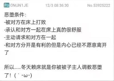 这是一张竖屏格式的社交媒体纯文字梗图，先列出四条ACG风格的「恶堕条件」：被对方在床上打败、承认和对方一起在床上真的很舒服、主动请求和对方在一起、和对方分开是有利的但是内心已经不愿意离开了，最后玩梗总结「所以……冬天赖床就是你被子主人调教恶堕了！(｀・ω・´)」，借用ACG圈的「恶堕」概念来调侃冬天不想起床的日常行为，精准戳中年轻人的生活共鸣，风格轻松搞笑。