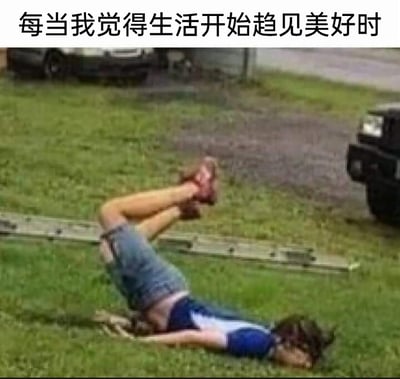 这是一张图文结合的网络梗图，顶部配文“每当我觉得生活开始趋见美好时”，图中是一位真人狼狈地摔倒在草地上，双腿抬起弯曲，呈现出意外摔倒后的姿态。这张图用这个倒霉的摔倒瞬间，生动比喻了当生活刚有向好的迹象时，就会遭遇意外打击、状况百出的无奈处境，精准戳中人们在生活中遇到的“墨菲定律”式倒霉时刻，充满了自嘲和搞笑的氛围，很容易引发网友的共鸣。