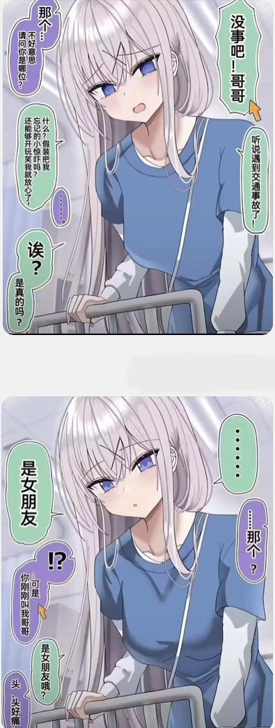 这是一张两格动漫风格的对话漫画，展示了一位白发蓝眼的少女。上格中，少女扶着栏杆，表情困惑地说着"那个！不好意思 请问你是那位？"等话语，似乎在询问对方身份并提到交通事故的事情。下格中，少女表情更加惊讶，说着"是女朋友"、"！？"等话语，最后表示"头疼..."，显示出对话中的惊讶和困惑情绪。