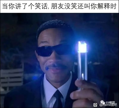 这是一张结合影视经典场景创作的搞笑梗图，顶部配文“当你讲了个笑话,朋友没笑还叫你解释时”，图中是《黑衣人》系列电影里的J探员，他手持该电影中标志性的记忆消除棒，将发光的一端对准镜头。记忆消除棒的功能是消除他人的特定记忆，配文与这个场景结合，精准地传递出人们在社交中讲笑话冷场后，还要被迫解释笑点的尴尬、绝望心情，仿佛想用记忆消除棒让对方忘记这个冷笑话以及要求解释的请求，十分贴切地戳中了大众在社交中遭遇尴尬时刻的共鸣点。