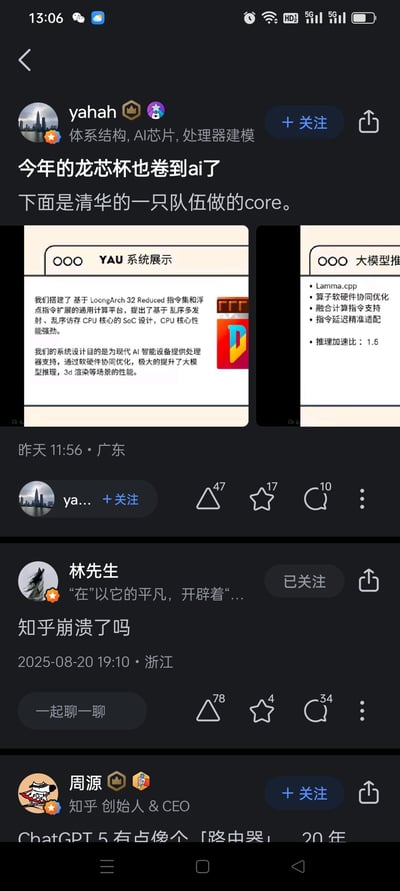 这是知乎APP移动端首页的feed流截图，包含三条用户动态：
1. 专注于体系结构、AI芯片的用户「yahah」发布动态，称今年龙芯杯竞赛加入AI方向，展示了清华大学队伍设计的YAU系统——基于LoongArch 32 Reduced指令集搭建通用计算平台，通过乱序多发射、乱序访存CPU核心的SoC设计，结合软硬件协同优化提升大模型推理、3D渲染等场景性能，还列出大模型推理的优化细节与1.5倍的推理加速比；
2. 用户「林先生」发布提问动态「知乎崩溃了吗」；
3. 知乎创始人兼CEO周源发布的动态开头，提到「ChatGPT 5 有点像个「路由器」」。
整体内容涵盖芯片竞赛新方向、平台故障反馈、科技行业观点三类话题。