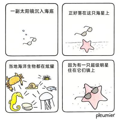 这是一幅充满趣味的四格连环卡通漫画，以海洋为背景展开故事：第一格呈现一副太阳镜带着气泡缓缓沉入海底的画面；第二格展示太阳镜最终落在了海底一只粉色海星的身上；第三格描绘了螃蟹、海马、蜗牛、小鱼、水母、贝壳等多种当地海洋生物，它们都带着兴奋的姿态，周围有表示激动的放射状线条，似乎在热烈地炫耀着什么；第四格揭晓了海洋生物们兴奋的原因——戴上太阳镜的海星看起来就像一位超级明星，海洋生物们因为“超级明星住在它们镇上”而倍感自豪，漫画通过海星戴上墨镜后的视觉效果制造出轻松幽默的笑点，风格治愈可爱。
