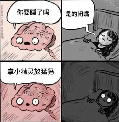 这是一幅四格卡通连环漫画，生动还原了很多人睡前的真实搞笑经历：第一格中，拟人化的大脑睁着圆眼睛，向准备入睡的人询问“你要睡了吗”；第二格中，躺在床上盖着被子的人不耐烦地闭着眼，回应“是的闭嘴”，满是想要尽快入眠的烦躁；第三格中，大脑突然蹦出一句毫无逻辑的奇怪脑洞“拿小精灵放猛犸”；第四格中，原本睡意浓浓的人瞬间瞪大双眼，从被子里探出头，彻底没了睡意，满脸惊讶，精准戳中了明明想睡觉，大脑却突然跳出无厘头想法让人精神的日常痛点，充满诙谐感。
