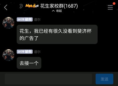 这是一张深色界面的社交平台群聊截图，群名称为“花生家校群(1687)”，群成员“道尔”的等级为LV19 破命，头像使用的是影视角色约翰·威克的剧照。该成员连续发送两条消息，第一条向“花生”表示自己已经很久没看到斐济杯的广告了，第二条直接要求“花生”去接一个斐济杯的广告，界面底部可见输入框和蓝色的“发送”按钮，顶部群名左侧还有“high five”的标识。