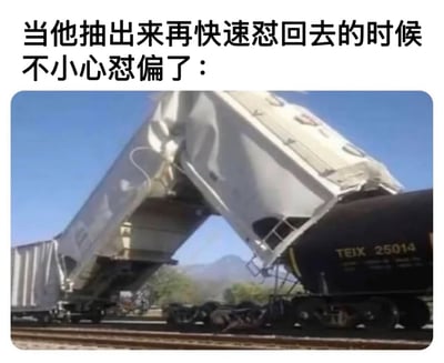 图片上方配有文字“当他抽出来再快速怼回去的时候不小心怼偏了：”，下方是一张火车脱轨现场的照片，画面中可见一节白色货运车厢倾斜翘起，与另一节黑色车厢发生碰撞，车轮脱离轨道，背景为蓝天和远山。整体通过文字与真实事故场景的结合，以幽默夸张的方式类比“操作失误导致意外”的情景，营造出搞笑效果。