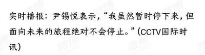 这是一张纯文字的新闻播报图，内容为CCTV国际时讯的实时播报信息：尹锡悦表示“我虽然暂时停下来，但面向未来的旅程绝对不会停止。”，整体以简洁的文字传递正式的新闻资讯，无谐音梗、双关或暗示内容。