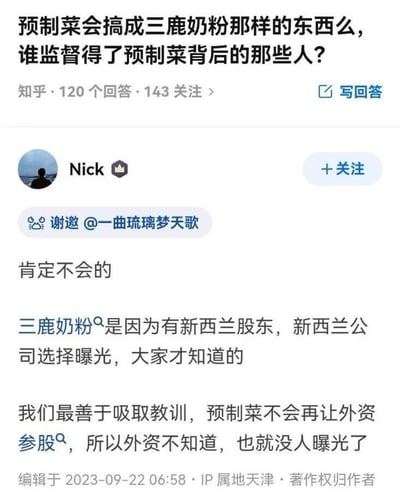 这是一张知乎问答页面的截图，展示了一个关于预制菜安全监管的问题及回答。问题标题为“预制菜会搞成三鹿奶粉那样的东西么，谁监督得了预制菜背后的那些人？”，下方显示有120个回答和143人关注。用户“Nick”回答称“肯定不会的”，并解释三鹿奶粉事件是因为有新西兰股东曝光，而预制菜不会让外资参股，所以不会有类似曝光。回答下方显示编辑于2023-09-22 06:58，IP属地为天津。
