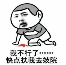 我不行了……快点扶我去妓院