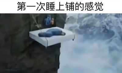 图片上方有文字'第一次睡上铺的感觉'，下方画面中一张上铺床被放置在悬崖边缘，床上躺着一个人，床下是云雾缭绕的深渊，通过夸张的场景幽默地表现出第一次睡上铺时的紧张和恐高感。