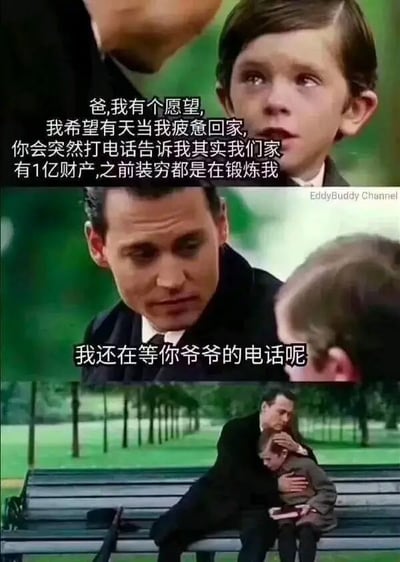 这张梗图由三张电影截图拼接而成，展示了儿子与父亲关于隐藏财富的对话。儿子希望父亲告知家里有1亿财产（之前装穷是锻炼他），父亲却回复自己还在等爷爷的电话。最后一张图是父子相拥的场景，充满无奈与共鸣。梗图幽默地表现了代际间对突然财富的幻想，引发观众共鸣。