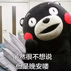 图片中是熊本熊（Kumamon）的形象，它有着黑色的身体、白色的面部和胸前，脸颊上有红色的圆形腮红，表情看起来十分开心。图片下方配有文字“虽然很不想说 但是晚安喽”，整体营造出一种可爱又温馨的氛围，适合在日常交流中用于道晚安的场景。