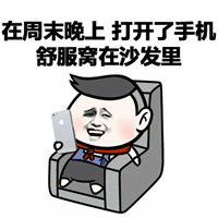 图片中是一个卡通人物形象，他舒服地窝在沙发里，右手拿着手机，脸上带着惬意的表情。上方配有文字“在周末晚上打开了手机 舒服窝在沙发里”，整体展现了周末夜晚放松休闲的生活场景。