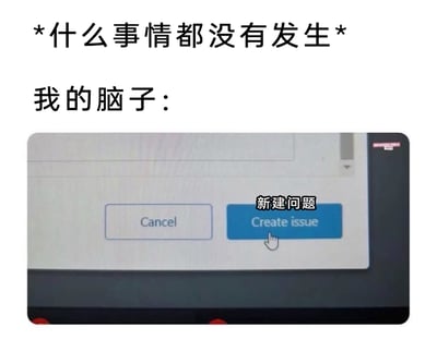 这是一张用于调侃过度思虑、内耗心理的梗图，整体为图文混排形式。画面上方用星号包裹的文字标注“*什么事情都没有发生*”，明确当下的客观状态是毫无异常；紧接着的“我的脑子：”引出下方的核心视觉元素——GitHub代码托管平台的Issue创建弹窗截图，截图里设有灰色的“Cancel（取消）”按钮和蓝色的“Create issue（新建问题）”按钮，鼠标指针正指向并点击蓝色按钮，按钮上方还配有中文注释“新建问题”。该图借助程序员熟悉的职场工具场景，生动形象地比喻了部分人群在无任何状况发生时，大脑也会忍不住凭空脑补出问题、制造焦虑的状态，精准戳中了容易过度思虑、自我内耗人群的情绪共鸣点。
