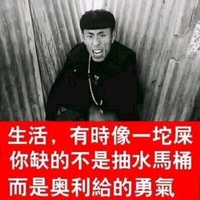 这是一张P图改编的黑白顶配底文图，画面主体是网红“朝阳冬泳怪鸽”（黄春生），他蹲在波纹金属板前，面部狰狞大张着嘴，表情激动亢奋；图片底部配有红色背景的白色文字：“生活，有时像一坨屎 你缺的不是抽水马桶 而是奥利给的勇气”，用网络流行语“奥利给”（意为给力、加油）来传递面对糟糕生活处境时，要拥有直面困难的勇气的励志态度，风格接地气，充满市井式的鼓舞感。